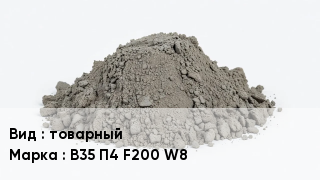 Бетон товарный В35 П4 F200 W8